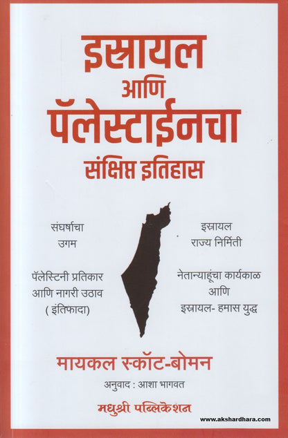 Israel Ani Palestinecha Sankshipt Itihas (इस्राईल आणि पॅलेस्टाईनचा संक्षिप्त इतिहास)