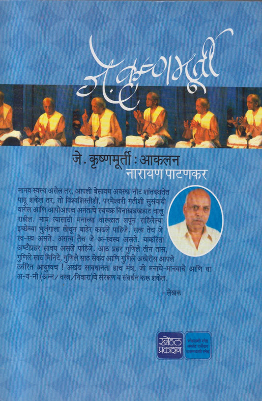 J. Krushnamurty aakalan : (जे. कृष्णमूर्ती : आकलन )