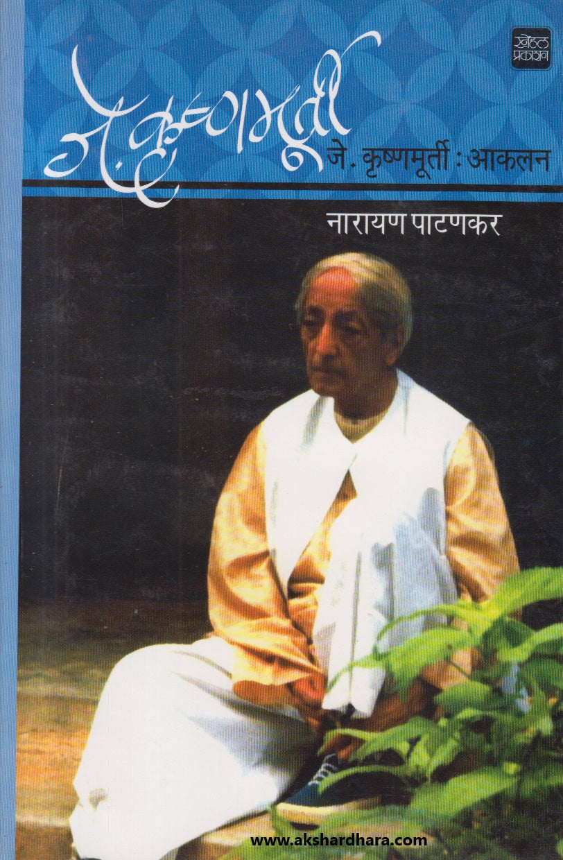 J. Krushnamurty aakalan : (जे. कृष्णमूर्ती : आकलन )