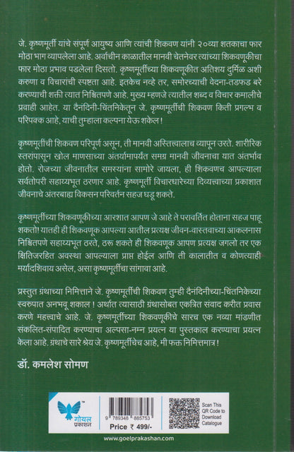 J Krushnamurtinche Shikvan (जे कृष्णमूर्तीची शिकवण)