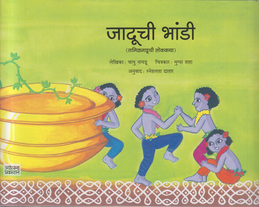 Jaduchi bhandi (जादूची भांडी )