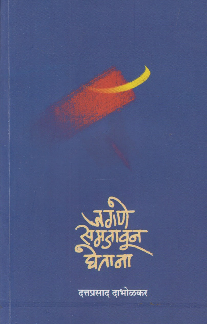 JAGANE SAMJAVUN GHETANA (जगणे समजावून घेताना)