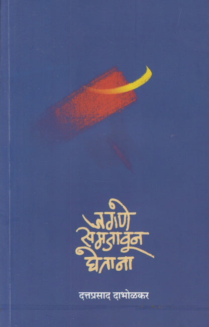 JAGANE SAMJAVUN GHETANA (जगणे समजावून घेताना)
