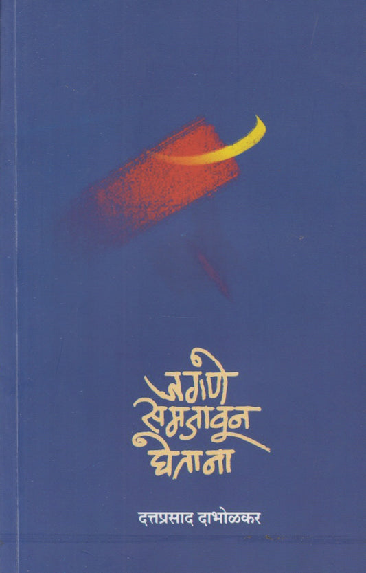 JAGANE SAMJAVUN GHETANA (जगणे समजावून घेताना)