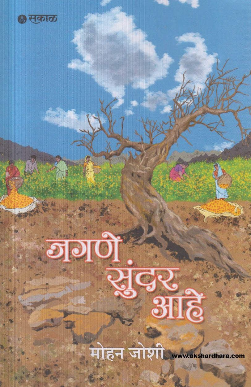 Jagane Sundar Ahe ( जगणे सुंदर आहे )