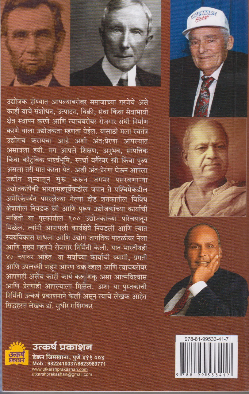 100 Jagprashiddh Udoyjak (१०० जगप्रसिद्ध उद्योजक)