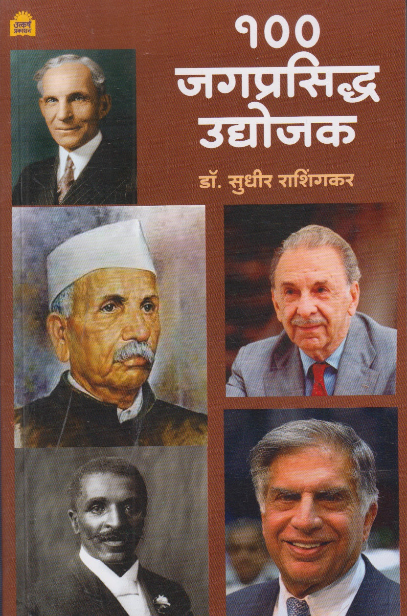 100 Jagprashiddh Udoyjak (१०० जगप्रसिद्ध उद्योजक)