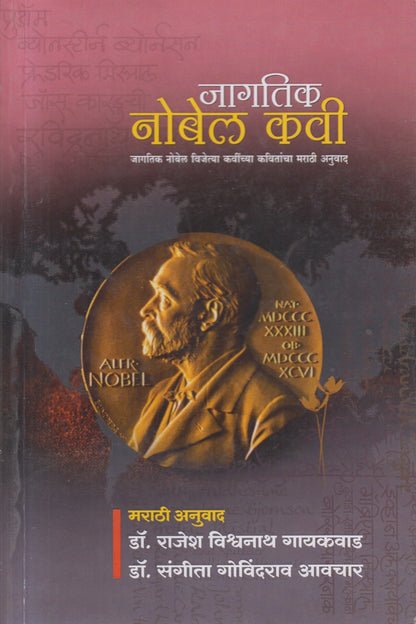 JAGATIK NOBEL KAVI  (जागतिक नोबेल कवी)