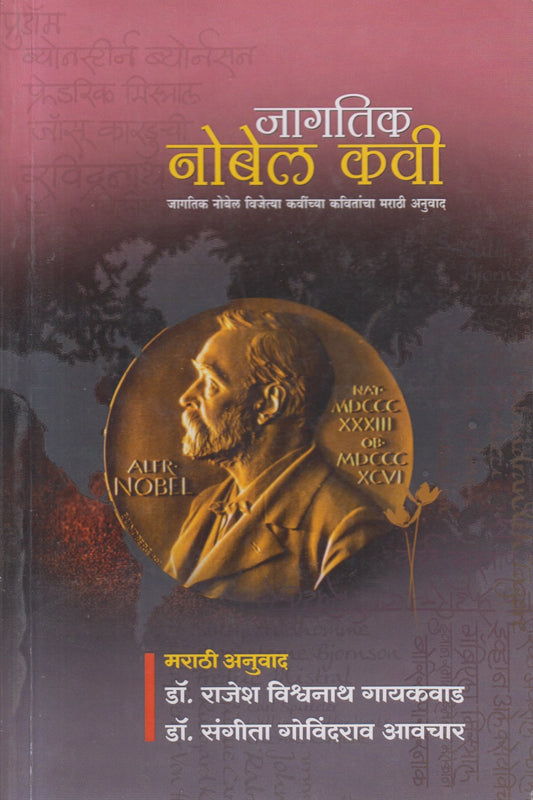 JAGATIK NOBEL KAVI  (जागतिक नोबेल कवी)
