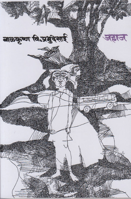 Jahaj (जहाज)
