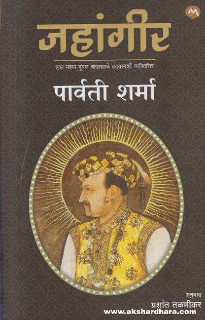 Jahangir ( जहांगीर )