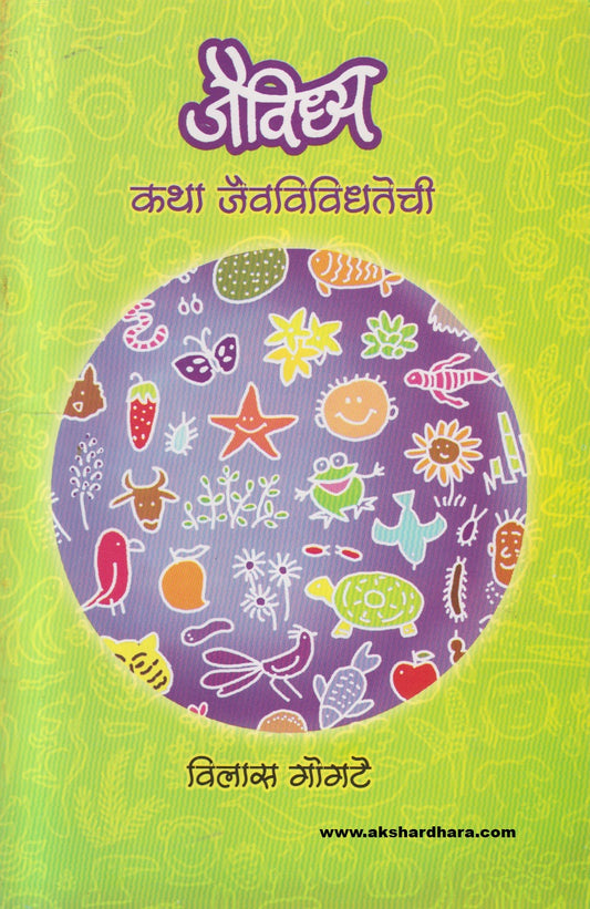 Jaividhya : Katha Jaivvividhatechi ( जैविध्य कथा जैवविविधतेची )