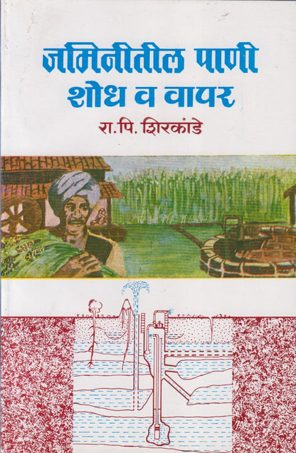 Jaminitil Pani Shodh V Vapar (जमिनीतील पाणी शोध व वापर)