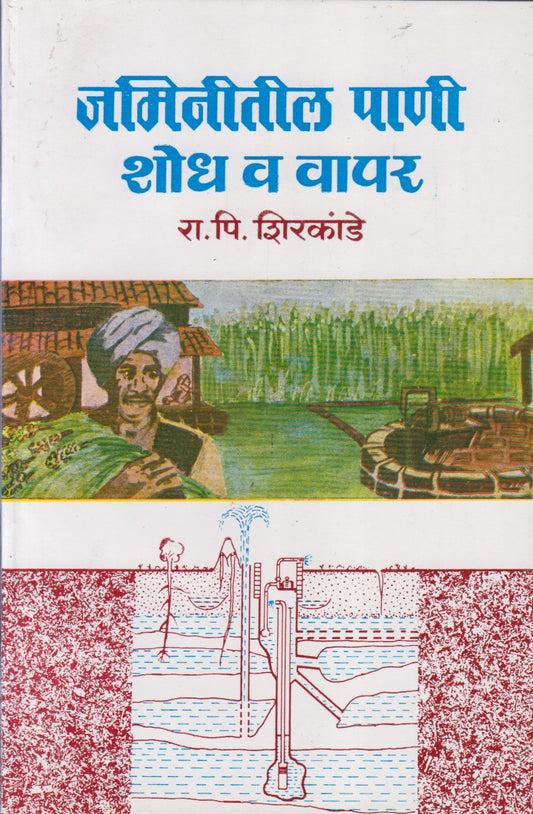 Jaminitil Pani Shodh V Vapar (जमिनीतील पाणी शोध व वापर)