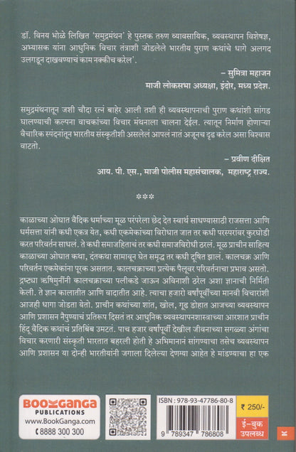 Samudramanthan (समुद्रमंथन )
