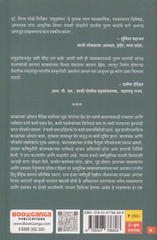 Samudramanthan (समुद्रमंथन )