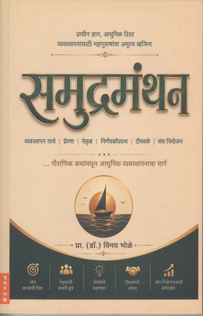 Samudramanthan (समुद्रमंथन )