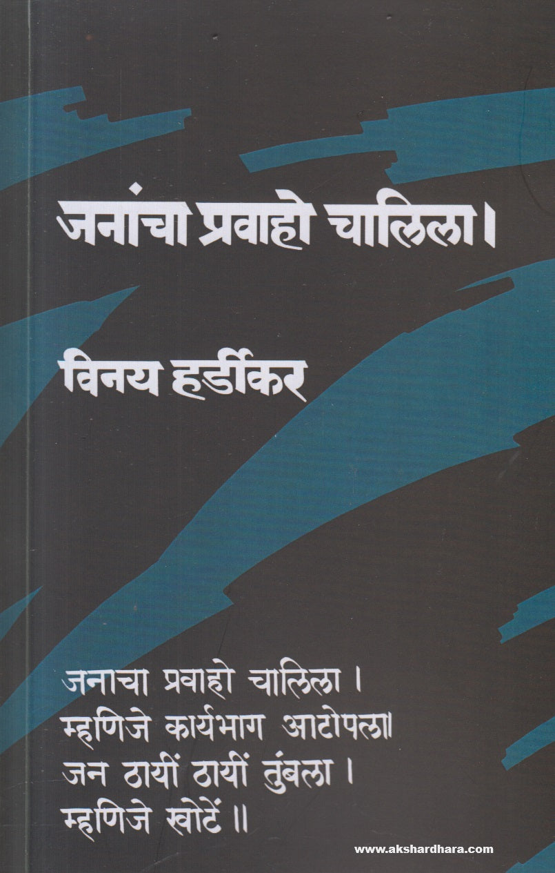 Janancha Pravaho Chalila (जनांचा प्रवाहो चालिला) By Vinay Hardikar