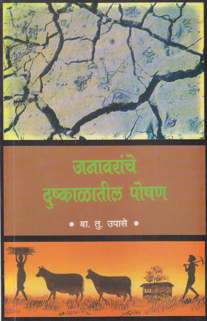 Janavaranche Dushkalatil Poshan (जनावरांचे दुष्काळातील पोषण)