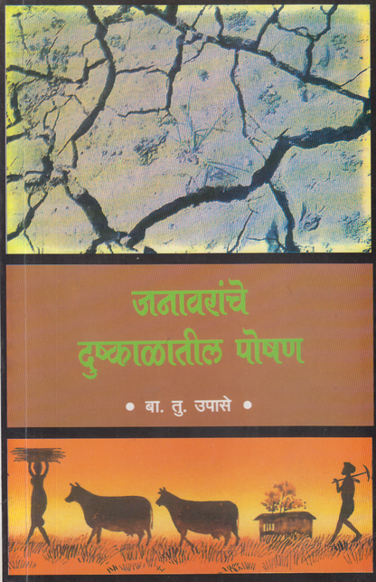 Janavaranche Dushkalatil Poshan (जनावरांचे दुष्काळातील पोषण)
