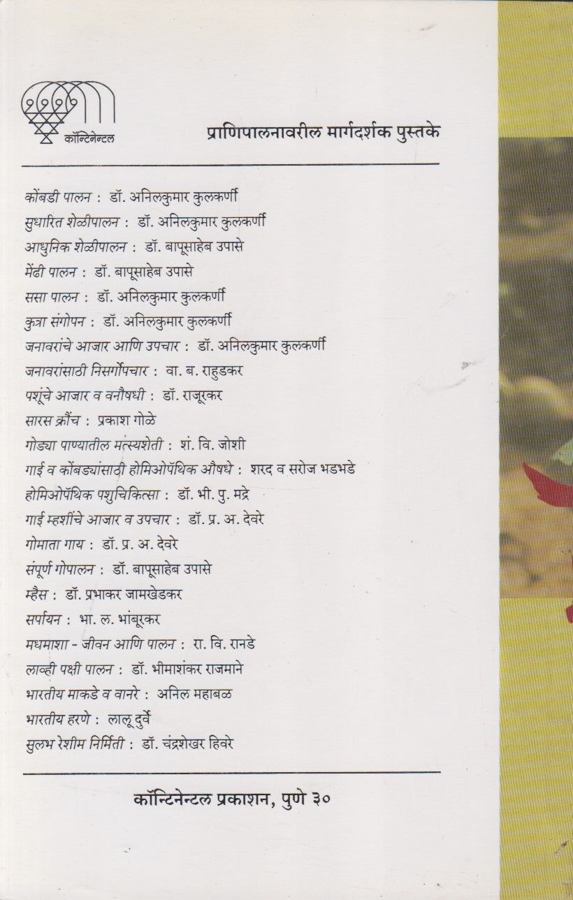 Janavaranche Ajar Ani Vanaushadhi (जनावरांचे आजार आणि वनौषधी)