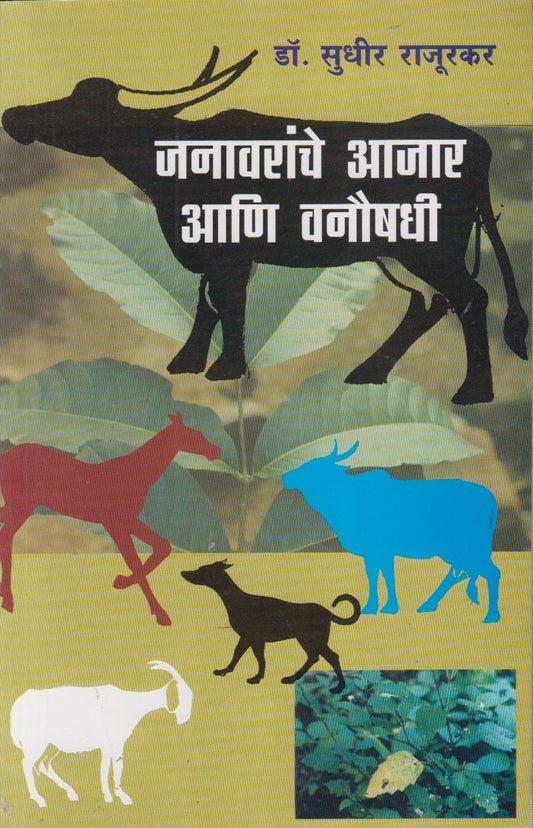 Janavaranche Ajar Ani Vanaushadhi (जनावरांचे आजार आणि वनौषधी)