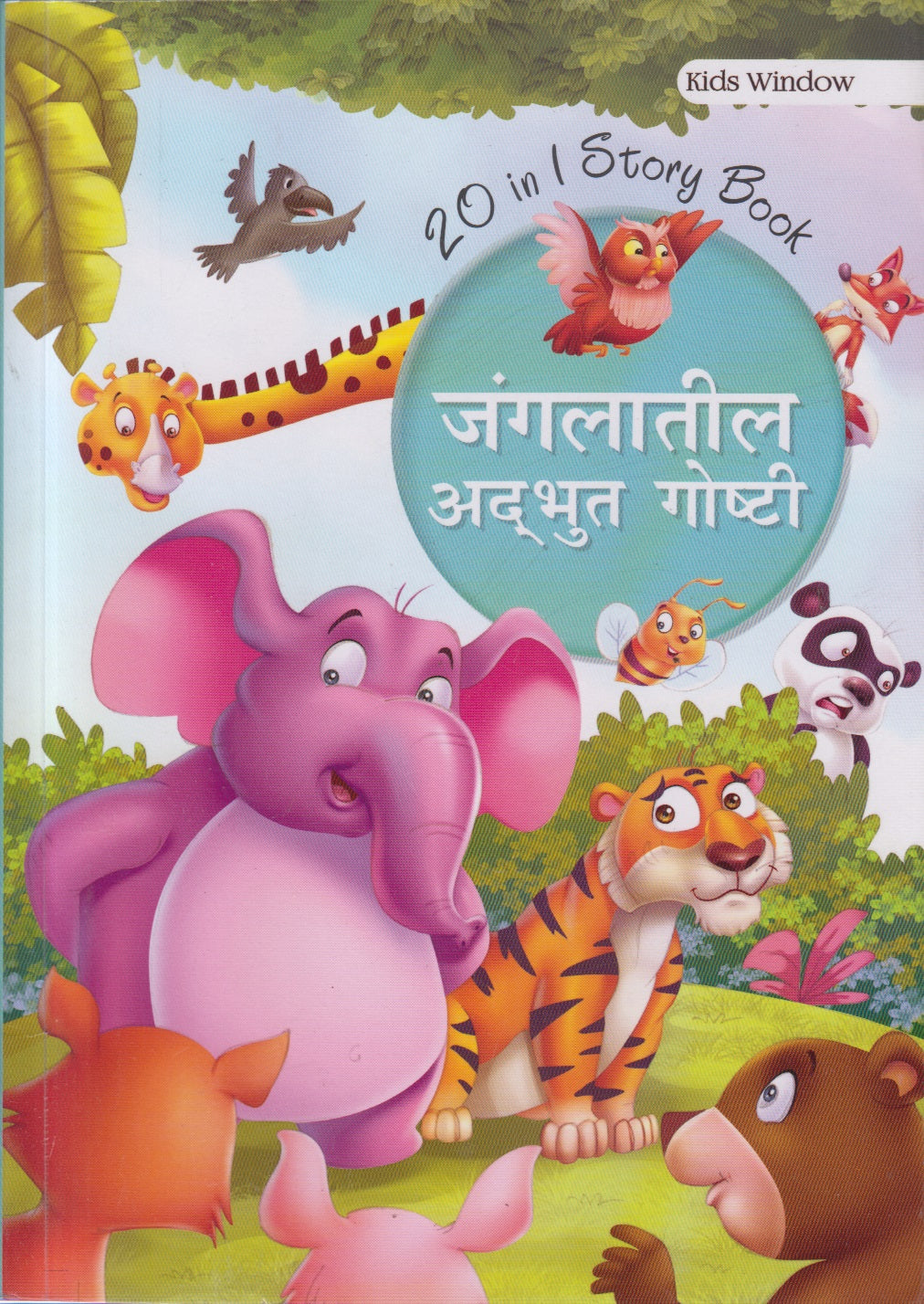 JUNGALATIL ADABHUT GOSHTI (जंगलातील अदभुत गोष्टी )