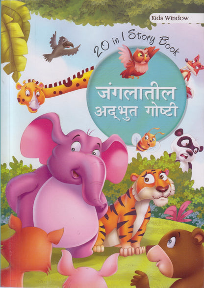 JUNGALATIL ADABHUT GOSHTI (जंगलातील अदभुत गोष्टी )