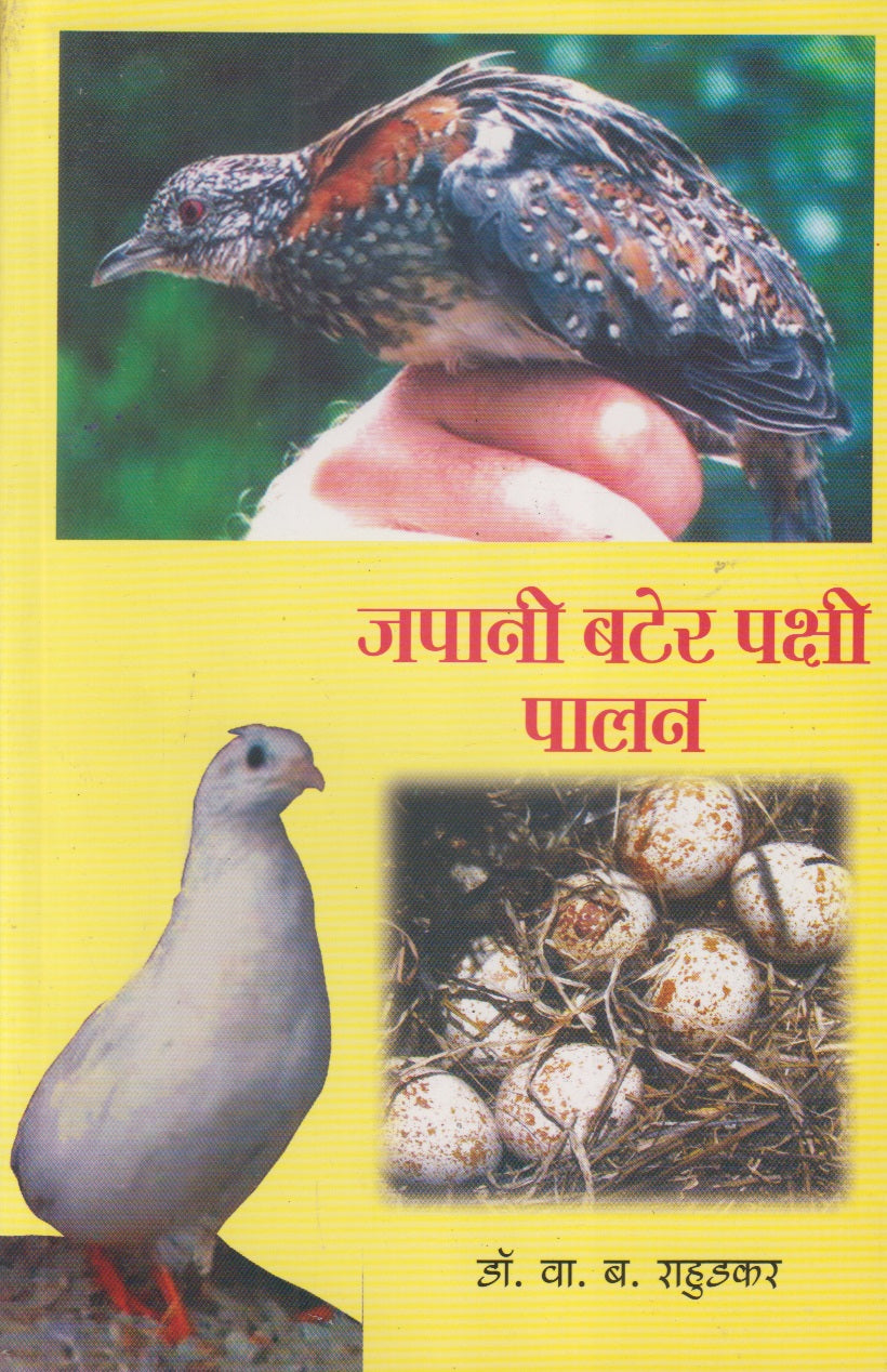 Japani Bater Pakshi Palan (जपानी बटेर पक्षी पालन)