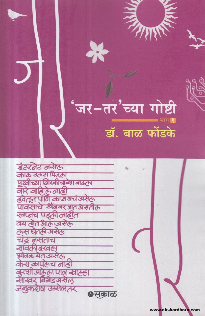 Jar-Tar chya Goshti - Bhag 1 ('जर - तर' च्या गोष्टी भाग - १) By Dr. Bal Phondke