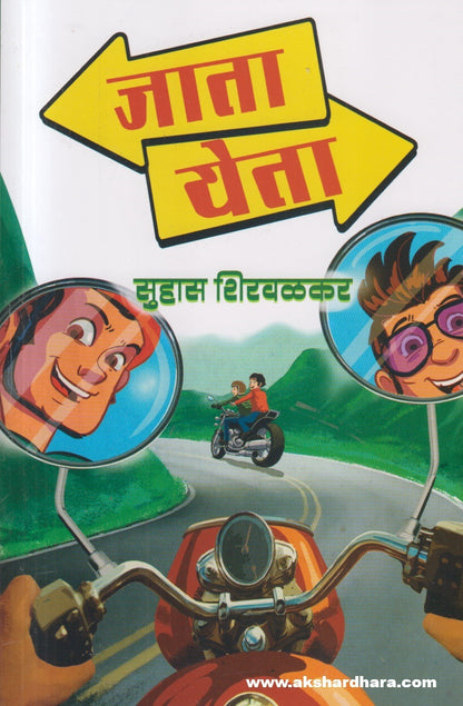 Jata Yeta (जाता येता)