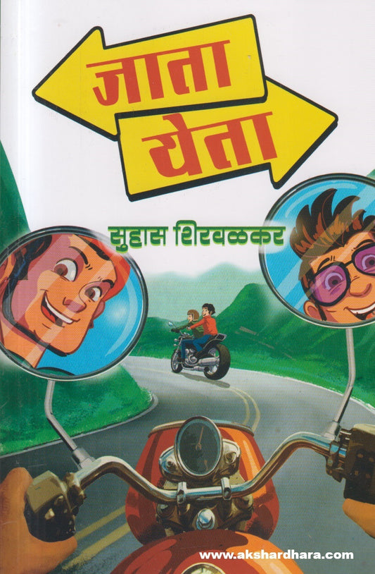 Jata Yeta (जाता येता)