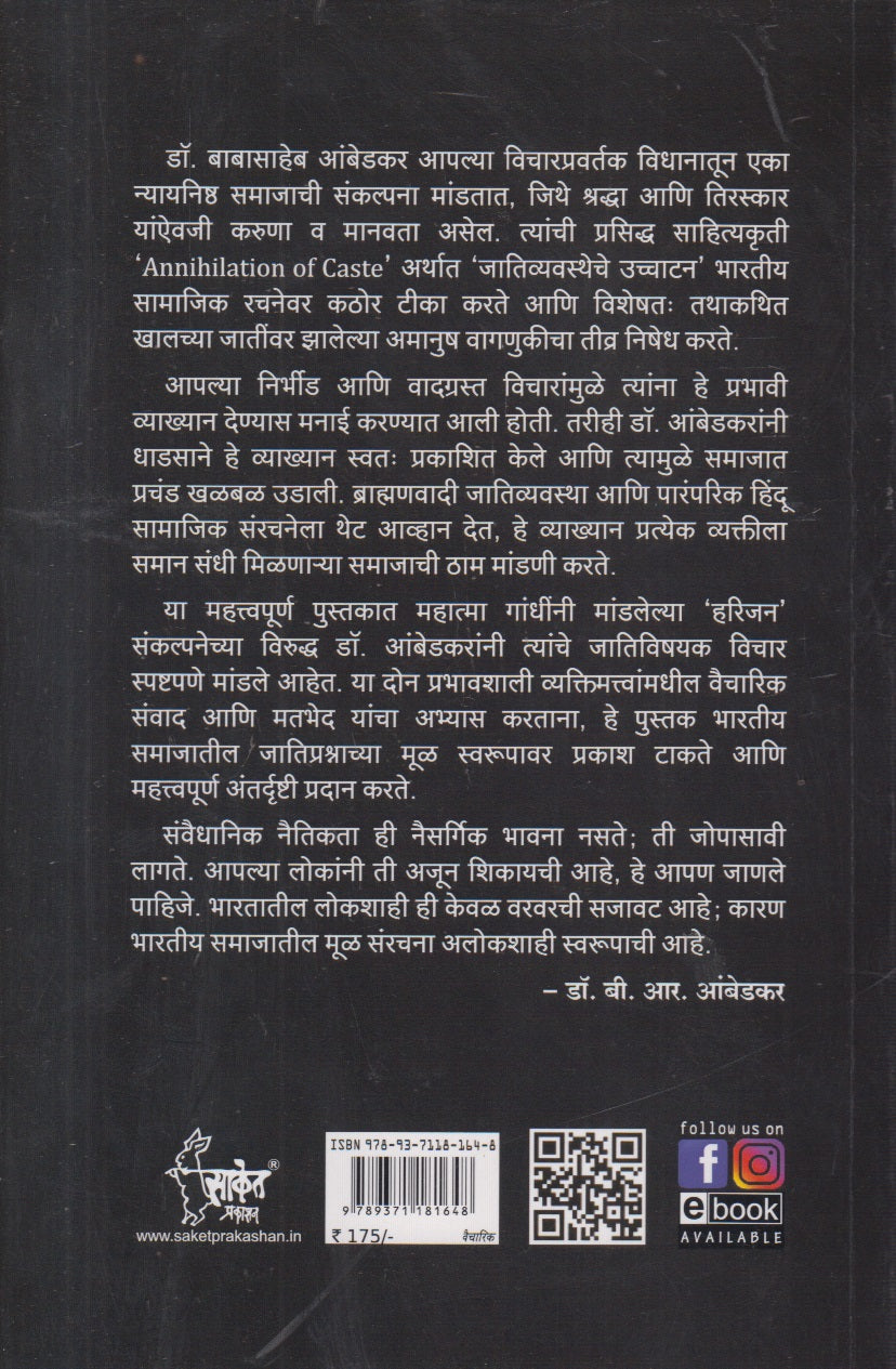 Jaativyavastheche uchhatan (जातिव्यवस्थेचे उच्चाटन )