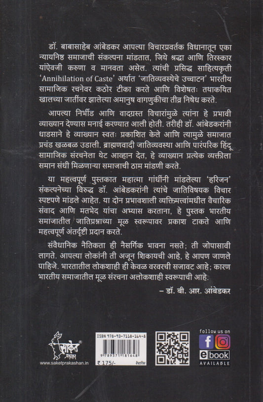 Jaativyavastheche uchhatan (जातिव्यवस्थेचे उच्चाटन )