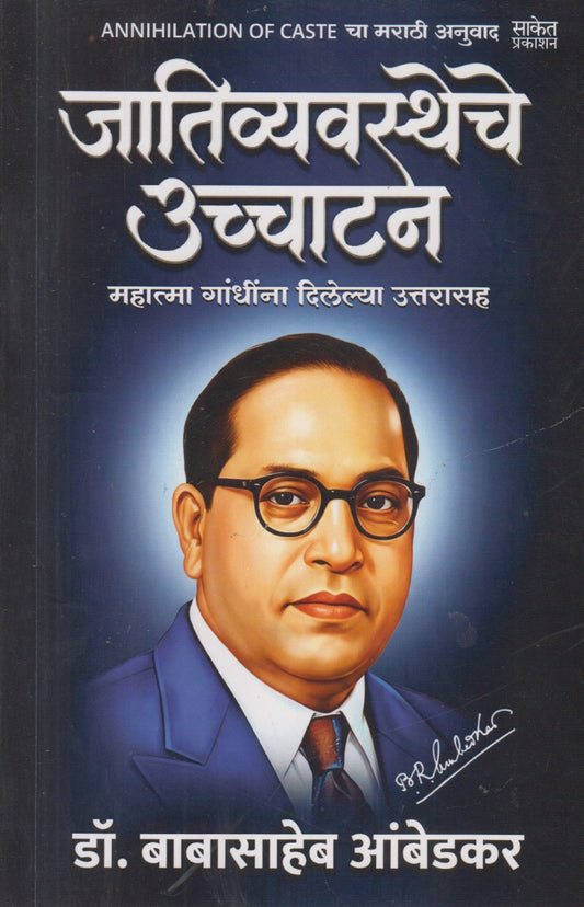 Jaativyavastheche uchhatan (जातिव्यवस्थेचे उच्चाटन )