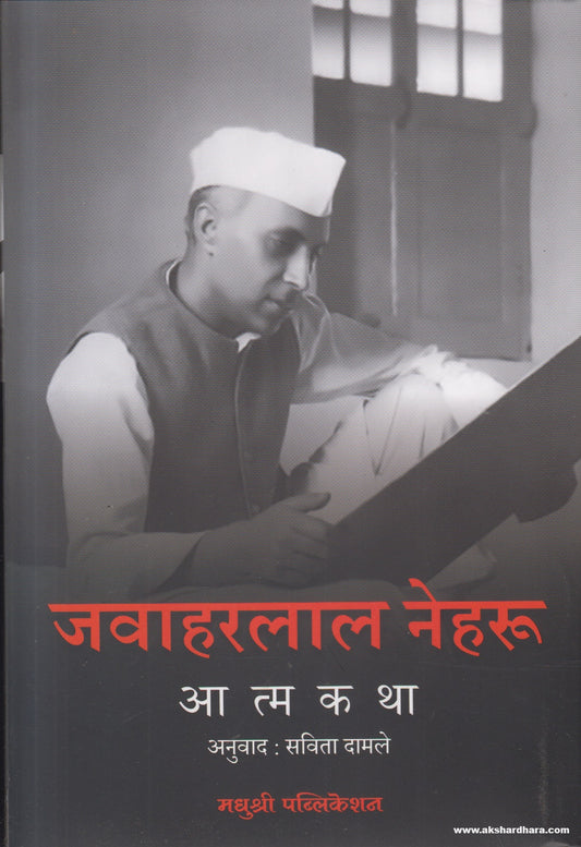 Aatmakath Jawaharlal Nehru (आत्मकथा जवाहरलाल नेहरू)