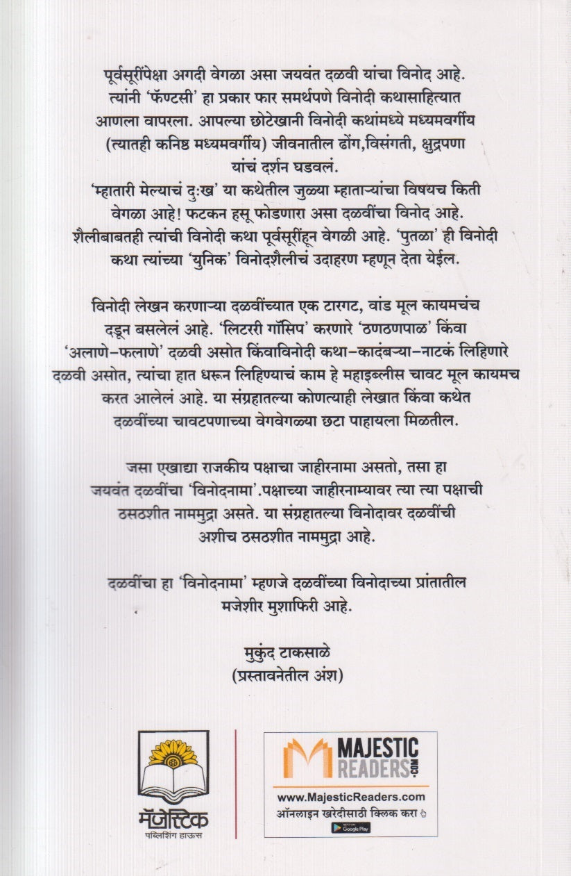 Jaywant Dalvincha Vinodnama (जयवंत दळवींचा विनोदनामा) By Mukund Taksale