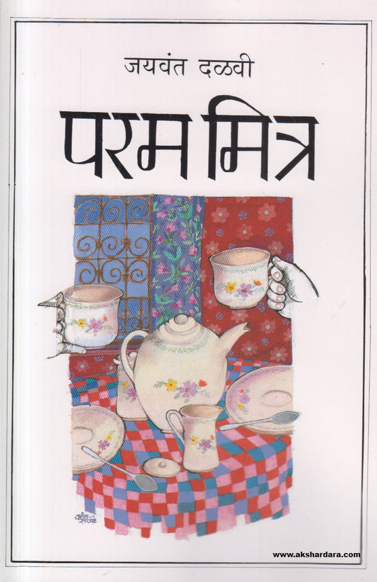 Parammitra (परममित्र ) By Jaywant Dalvi