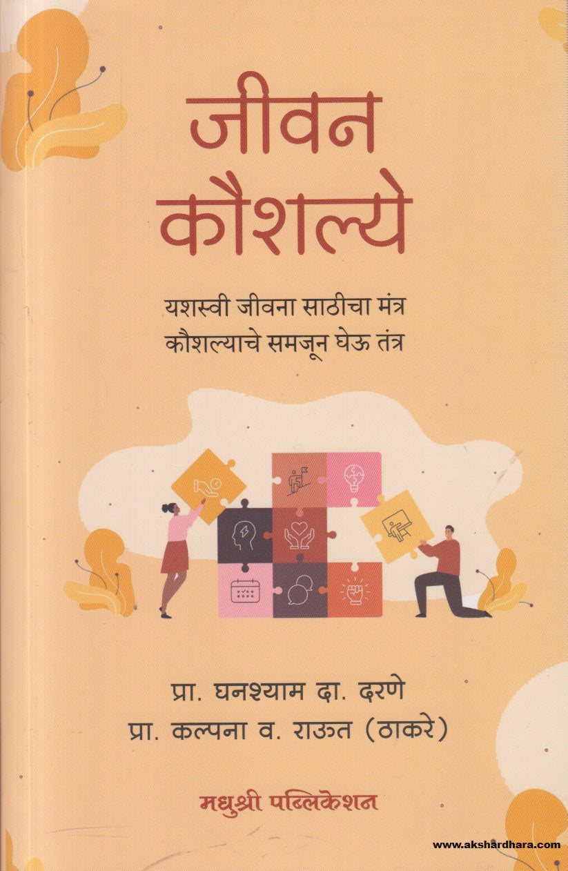 Jeevan kaushalye ( जीवन कौशल्ये )By Ghanshyam Darane , Kalpana Raut