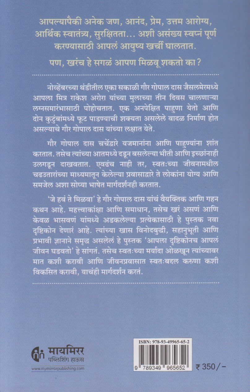Je Hav Te Milava	(जे हवं ते मिळवा)