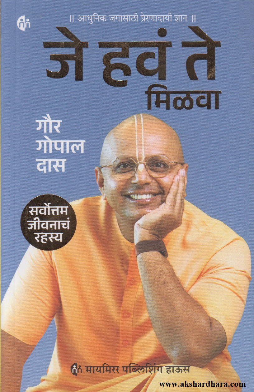 Je Hav Te Milava	(जे हवं ते मिळवा)