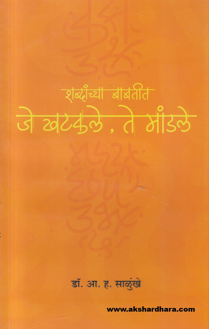 Shabdanchya Babatit Je Khatakale Te Mandale (शब्दांच्या बाबतीत जे खटकले ते मांडले)