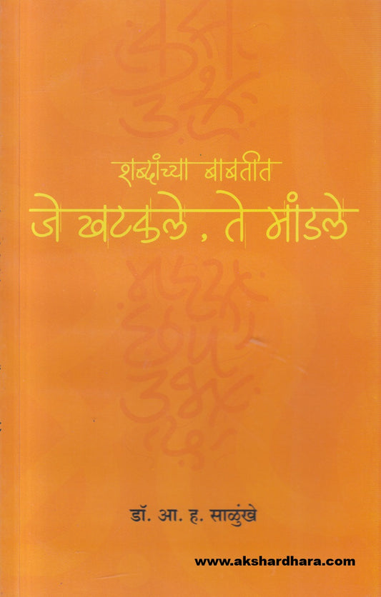 Shabdanchya Babatit Je Khatakale Te Mandale (शब्दांच्या बाबतीत जे खटकले ते मांडले)
