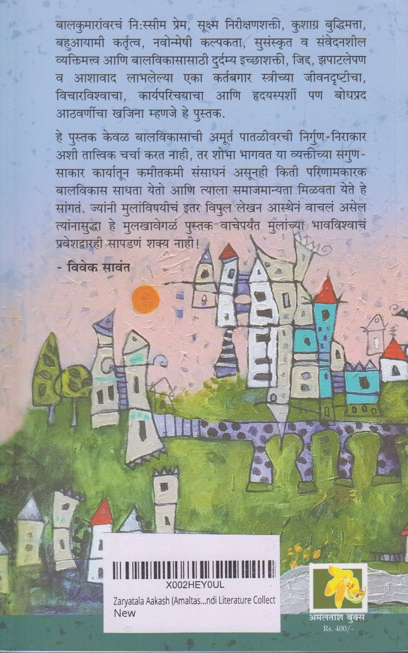 Jharyatl Aakash (झऱ्यातलं आकाश )