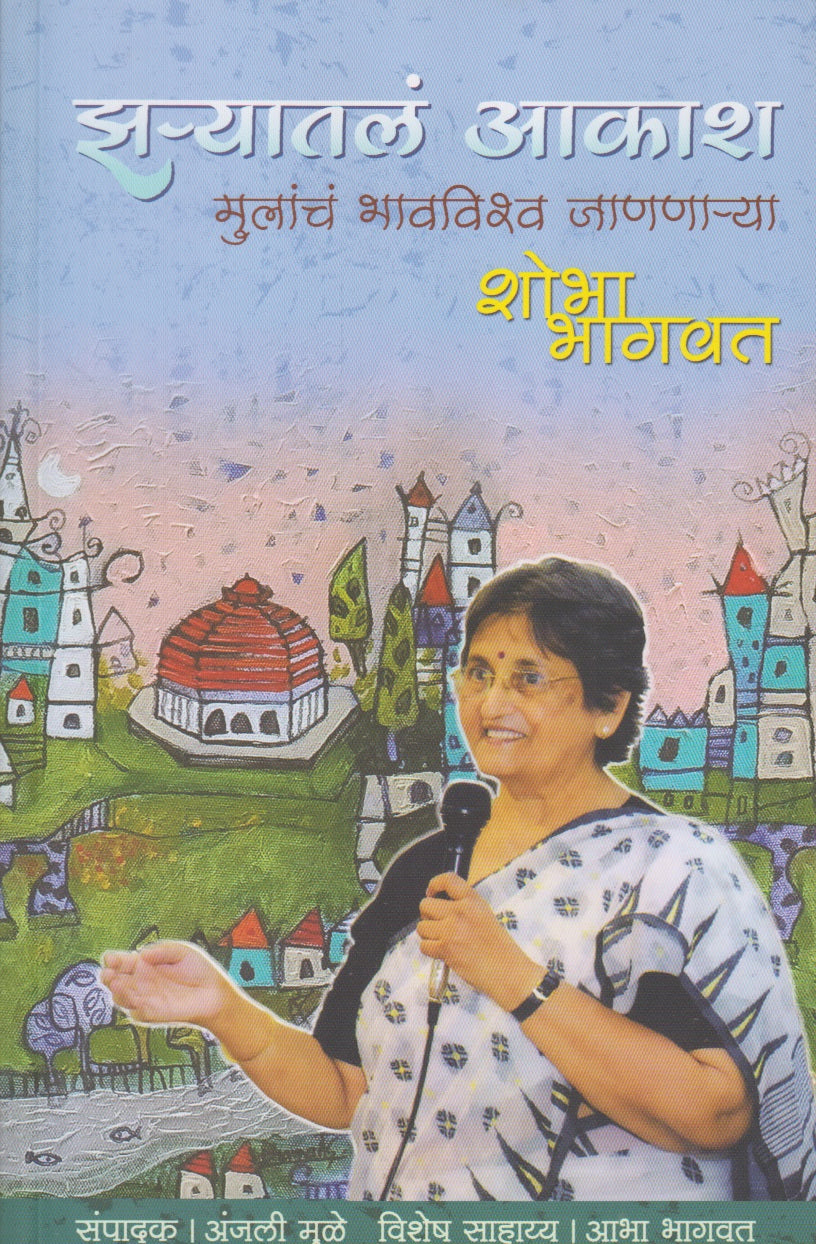 Jharyatl Aakash (झऱ्यातलं आकाश )