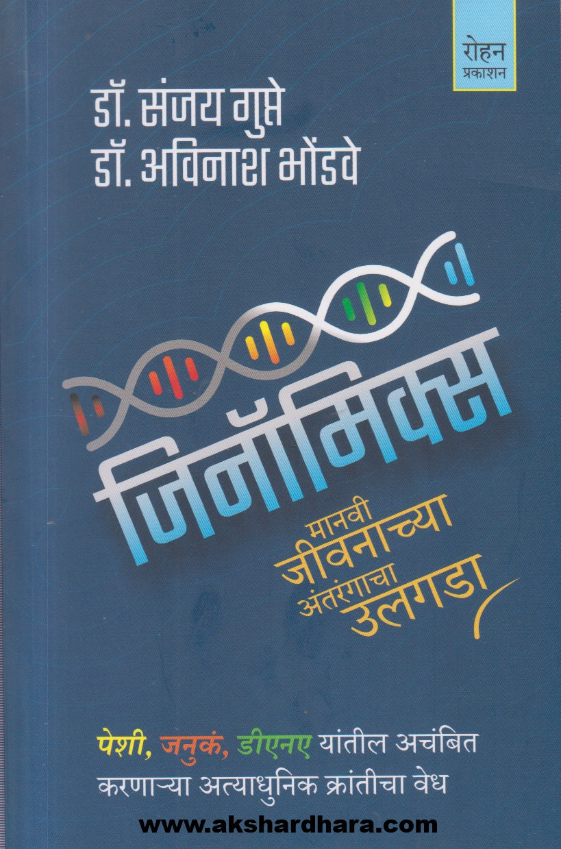Genomics (जिनॉमिक्स)