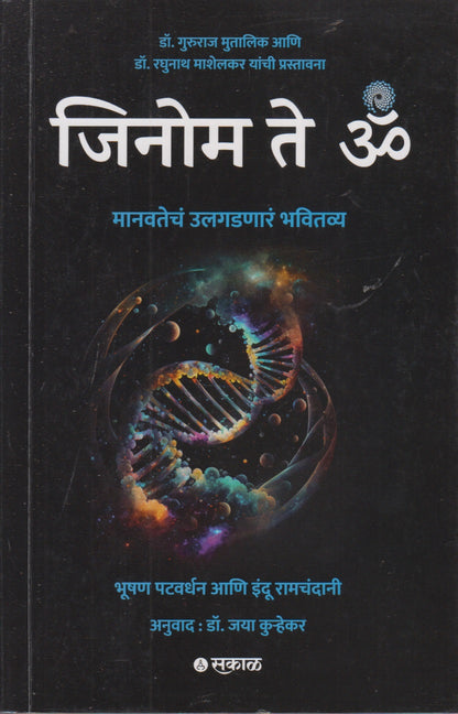 Genome To Om (जिनोम ते ॐ)