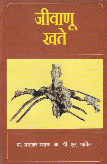 Jivanu Khate (जीवाणू खते)