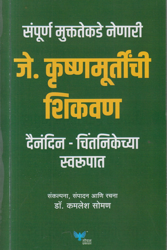 J Krushnamurtinche Shikvan (जे कृष्णमूर्तीची शिकवण)