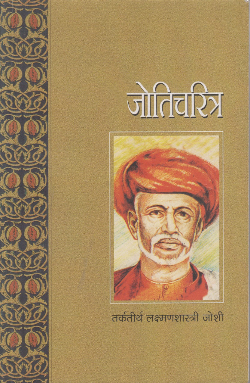 Jyoticharitra (जोतिचरित्र)
